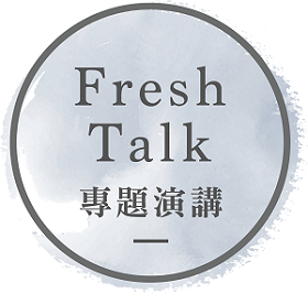 Fresh Talk-專題演講